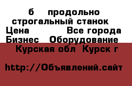 7б210 продольно строгальный станок › Цена ­ 1 000 - Все города Бизнес » Оборудование   . Курская обл.,Курск г.